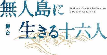 櫻井圭登と校條拳太朗がW主演　明治時代の実話を元にした、舞台『無人島に生きる十六人』の上演が決定