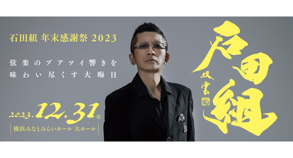 19人の特別弦楽編成でパワーアップ 『石田組 年末感謝祭 2023』開催