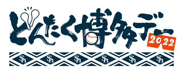 福岡ソフトバンクホークスは4月28日（木）に『どんたく博多デー2022』を開催する。