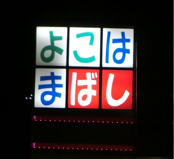 横浜橋通商店街の看板が目印。