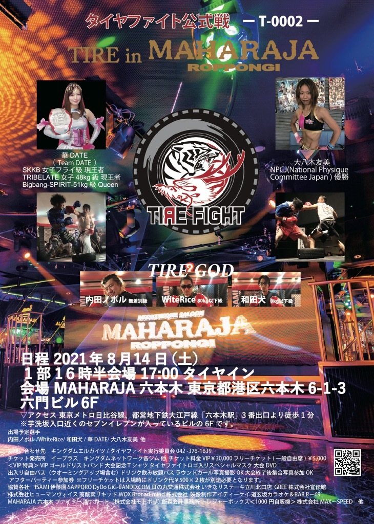 『T―0002 － ～TIRE in MAHARAJA～』は8月14日（土）開催