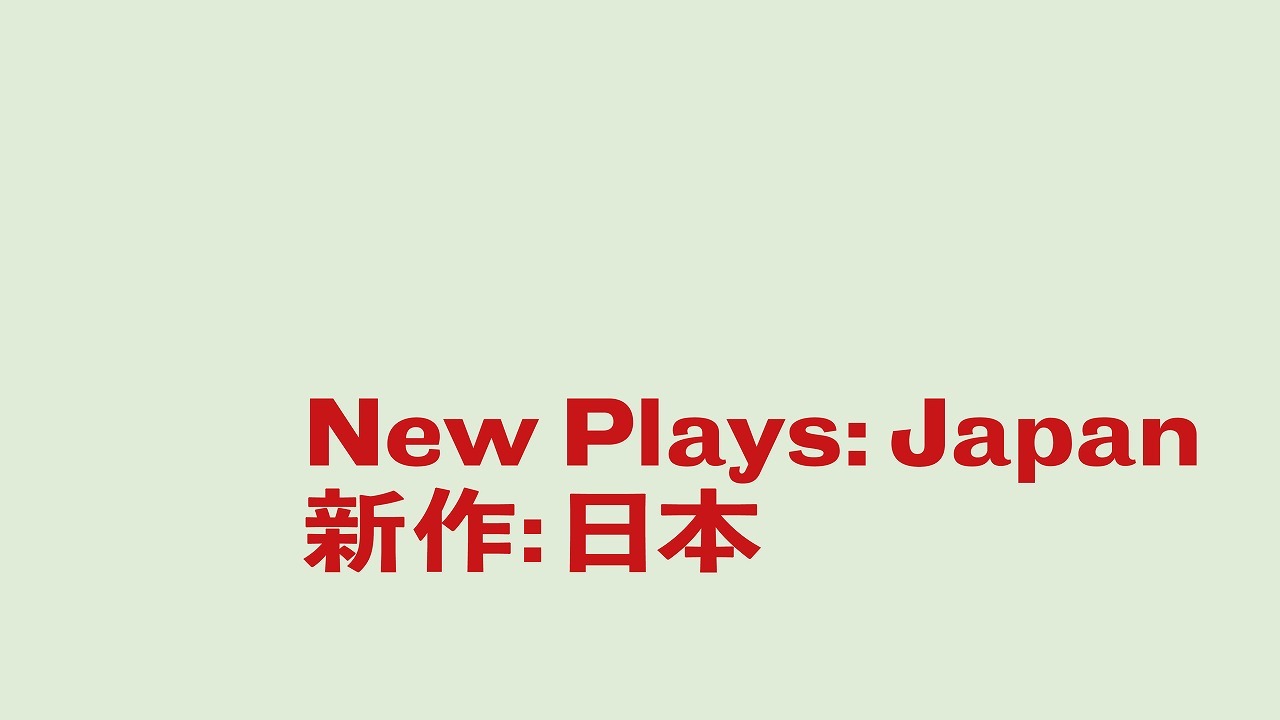 「New Plays: Japan（新作:日本）」