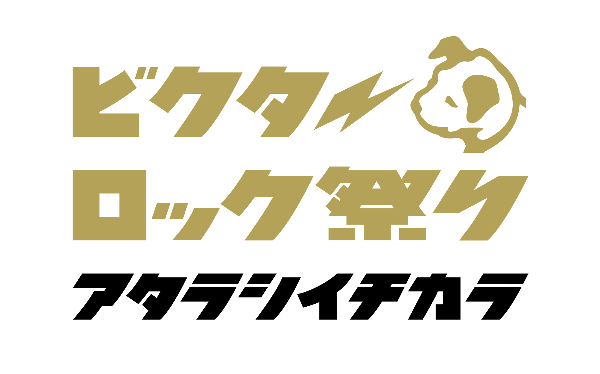 『ビクターロック祭り～アタラシイチカラ～』