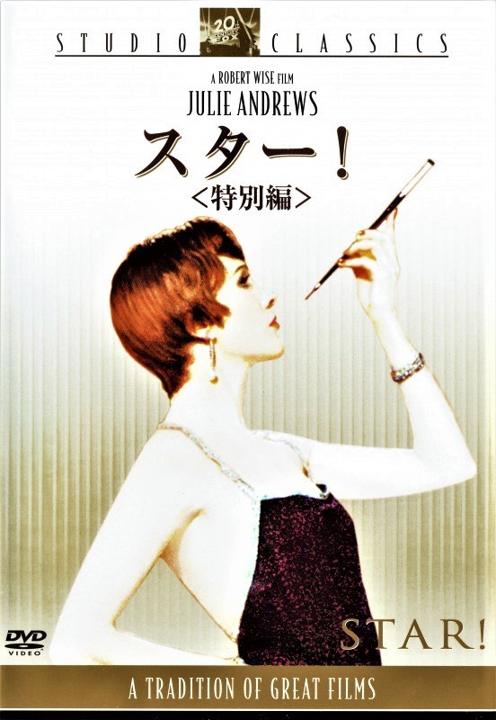 「スター！」（1968年）DVDは、20世紀フォックス・ホーム・エンターテイメント・ジャパンよりリリース