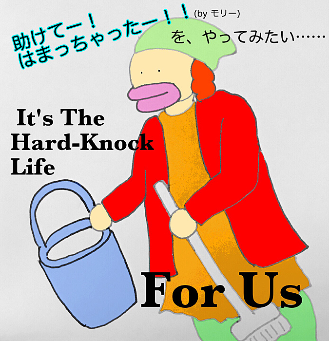 「It's The Hard-Knock Life (Reprise) 」の、モリーのマネをしたくてたまらない筆者（45歳）