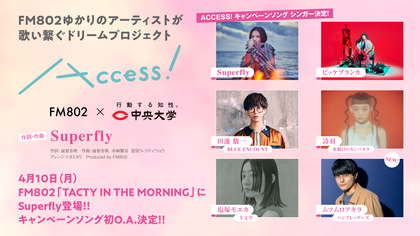 FM802、春の『ACCESS!』キャンペーンソングをSuperflyが作詞作曲、詩羽、塩塚モエカ、田邊駿一、ビッケブランカ、ムツムロアキラが参加