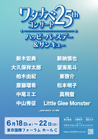 ワタナベエンターテインメントで花を咲かせたスターたちが集結　25thコンサート『ハッピーバースデー＆サンキュー』が開催