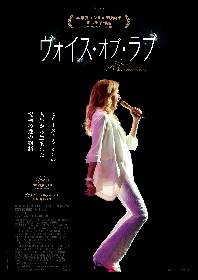 歌姫セリーヌ・ディオンをモデルにした映画『ヴォイス・オブ・ラブ』日本公開が決定　栄光と孤独、プロデューサーとの愛が明らかに