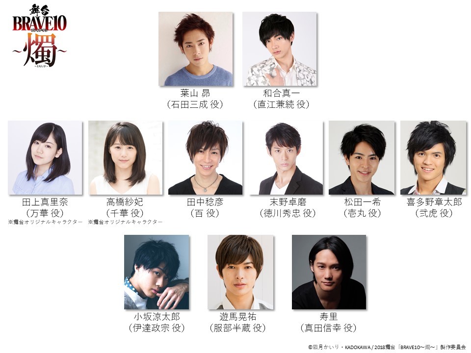 (C)霜⽉かいり・KADOKAWA / 2018 舞台「BRAVE10〜燭〜」製作委員会