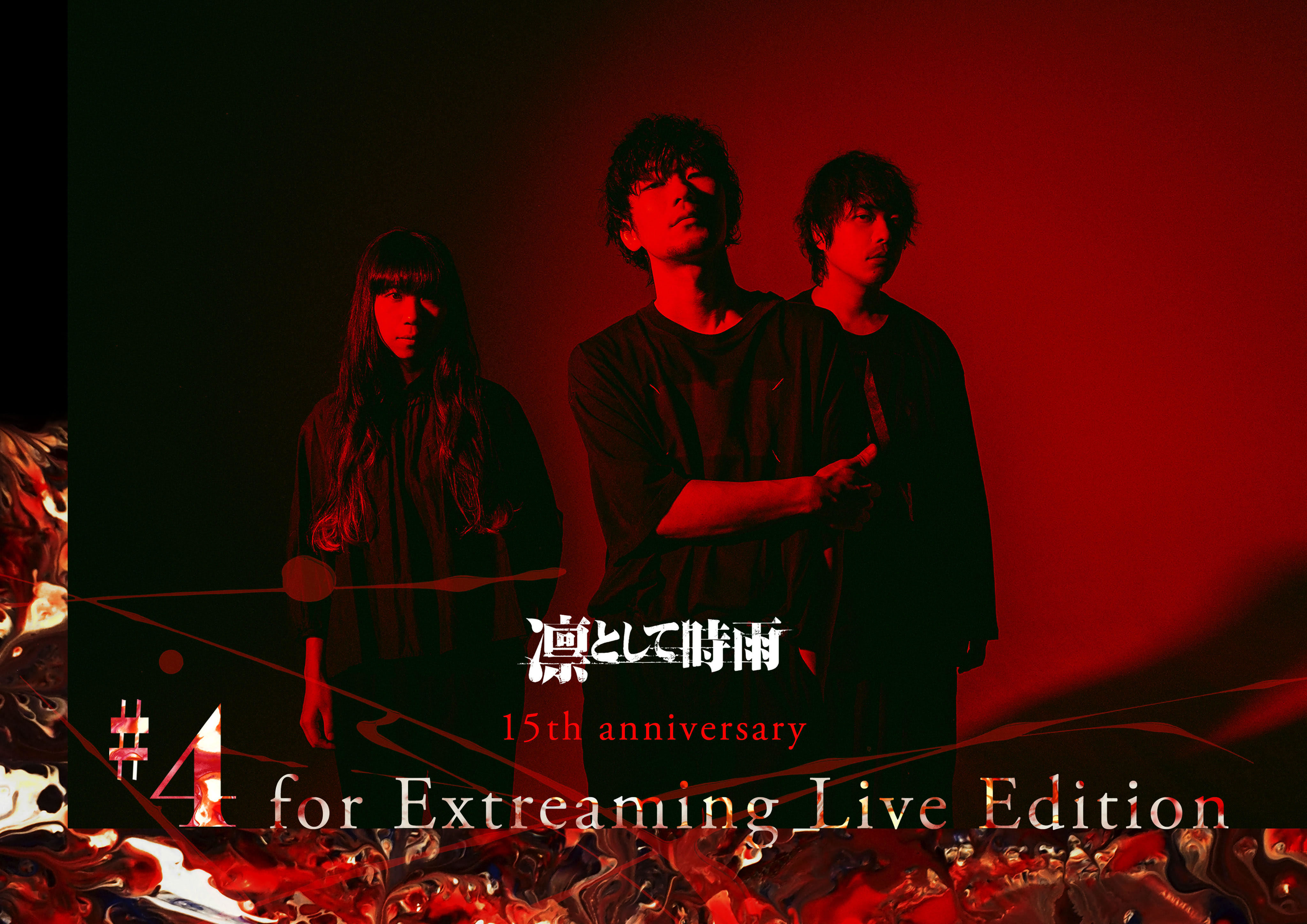 『凛として時雨 15th anniversary #4 for Extreaming Live Edition』ビジュアル