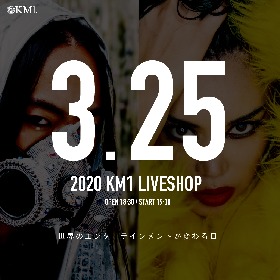 音楽 × 最先端テクノロジーで新たなエンターテイメントを提案するKM1公開コンベンションライブ『KM1 LIVESHOP』開催