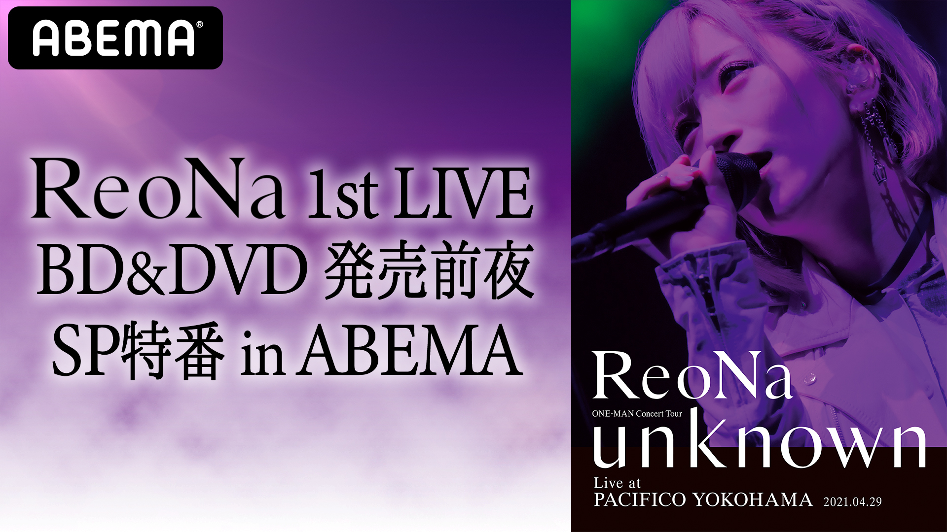 特別番組『ReoNa 1st LIVE BD&DVD 発売前夜SP特番 in ABEMA』独占放送