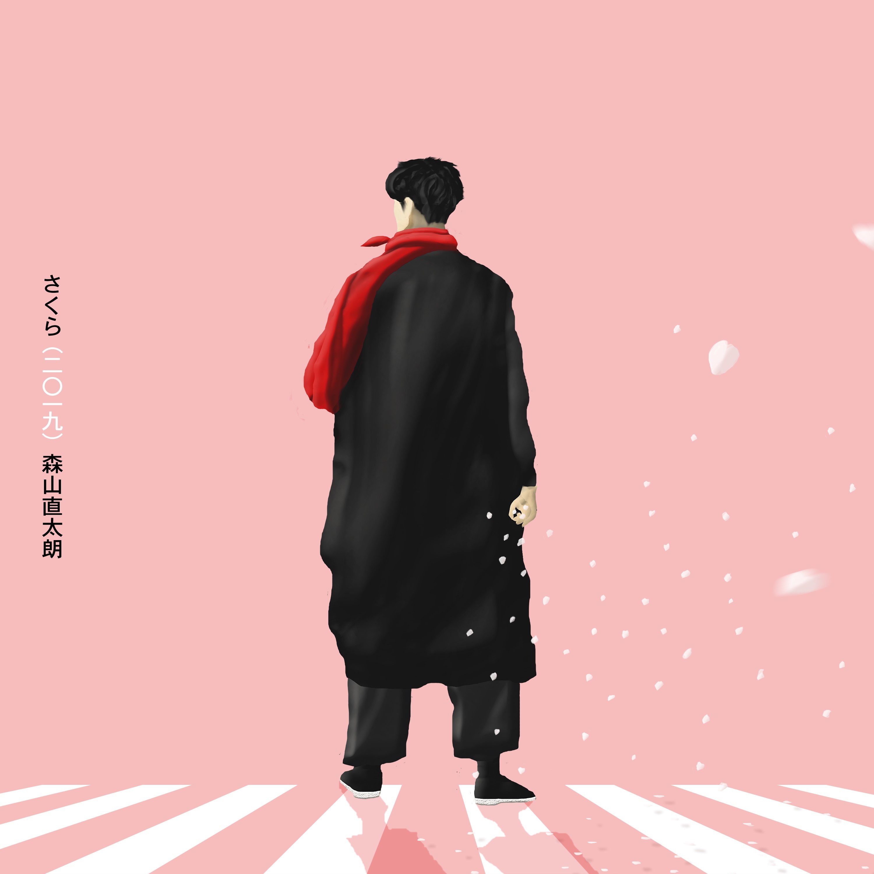 「さくら（二〇一九）」