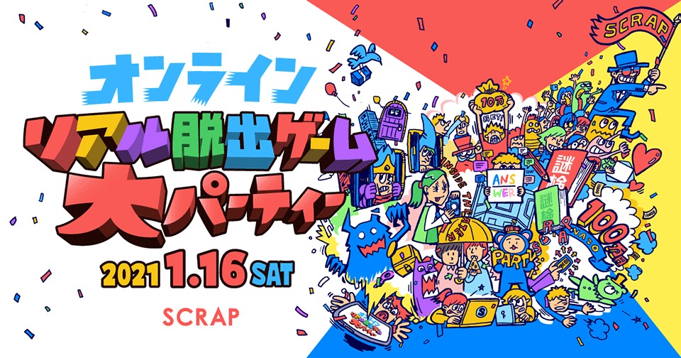 『オンラインリアル脱出ゲーム大パーティー』ビジュアル (C)SCRAP