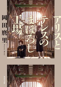 9月公開映画『アリスとテレスのまぼろし工場』岡田麿里監督執筆の原作小説が発売決定