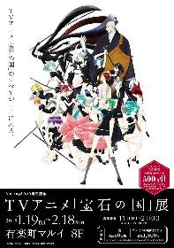 「TVアニメ『宝石の国』展」が有楽町マルイで開催　キャラクターの原石や、3DCGアニメーションの制作資料も展示
