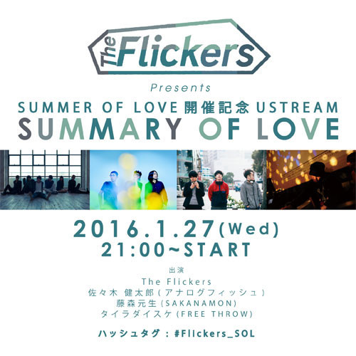 「The Flickers presents SUMMER OF LOVE開催記念USTREAM 『SUMMARY OF LOVE』」バナー