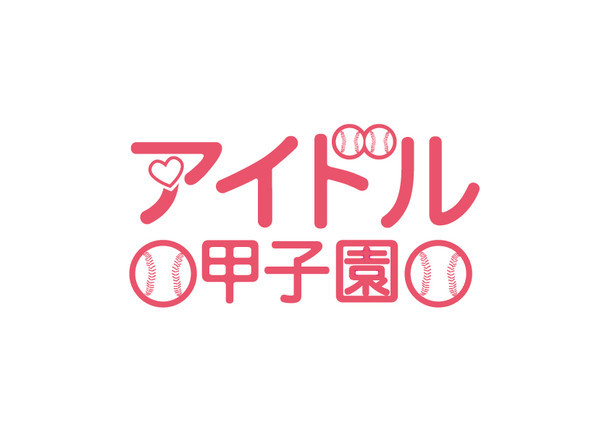 「アイドル甲子園」ロゴ
