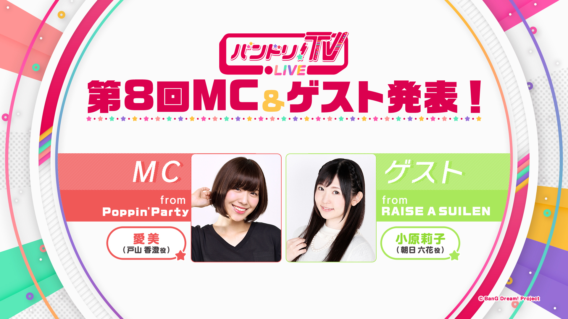 「バンドリ！TV LIVE」告知 (C)BanG Dream! Project (C)Craft Egg Inc. (C)bushiroad All Rights Reserved.