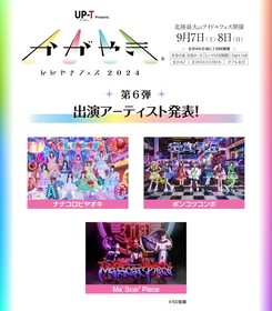 北陸最大のアイドルフェス『UP-T presents かがやきフェス2024』第6弾出演アーティスト＆タイムテーブル＆特典会を発表