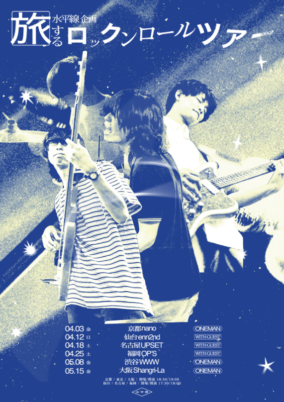 水平線『旅するロックンロールツアー2026』