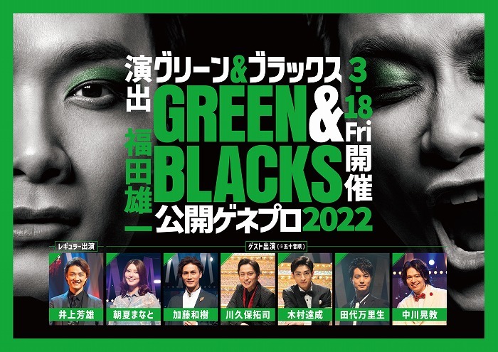 グリーン＆ブラックス 公開ゲネプロ2022