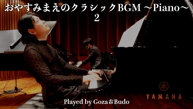 『おやすみまえのクラシックBGM ～Piano～２ Played by Goza＆Budo』