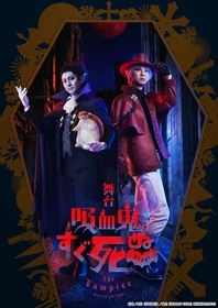 山本一慶＆鈴木裕樹がW主演を務める、舞台『吸血鬼すぐ死ぬ』　全キャスト発表