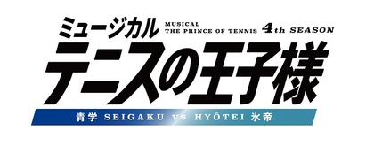 ミュージカル『テニスの王子様』4thシーズン 青学（せいがく）vs氷帝の全キャスト、公演詳細が解禁