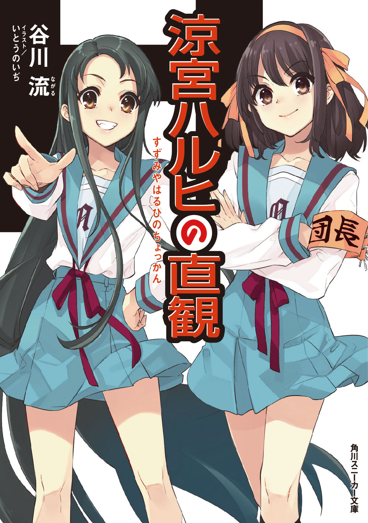小説最新刊『涼宮ハルヒの直観』書影 (C)Nagaru Tanigawa, Noizi Ito／KADOKAWA