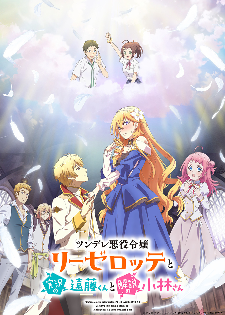 TVアニメ『ツンデレ悪役令嬢リーゼロッテと実況の遠藤くんと解説の小林さん』第2弾キービジュアル