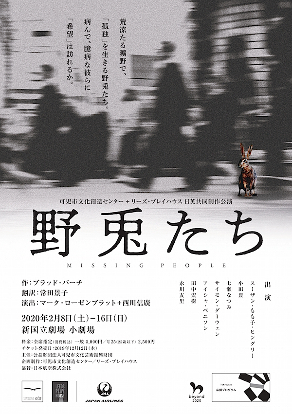『野兎たち　MISSING PEOPLE』東京公演チラシ表