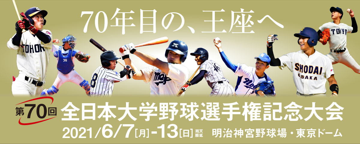 『第70回全日本大学野球選手権記念大会』が6月7日（月）から6月13日（日）の7日間、明治神宮野球場と東京ドームで開催される