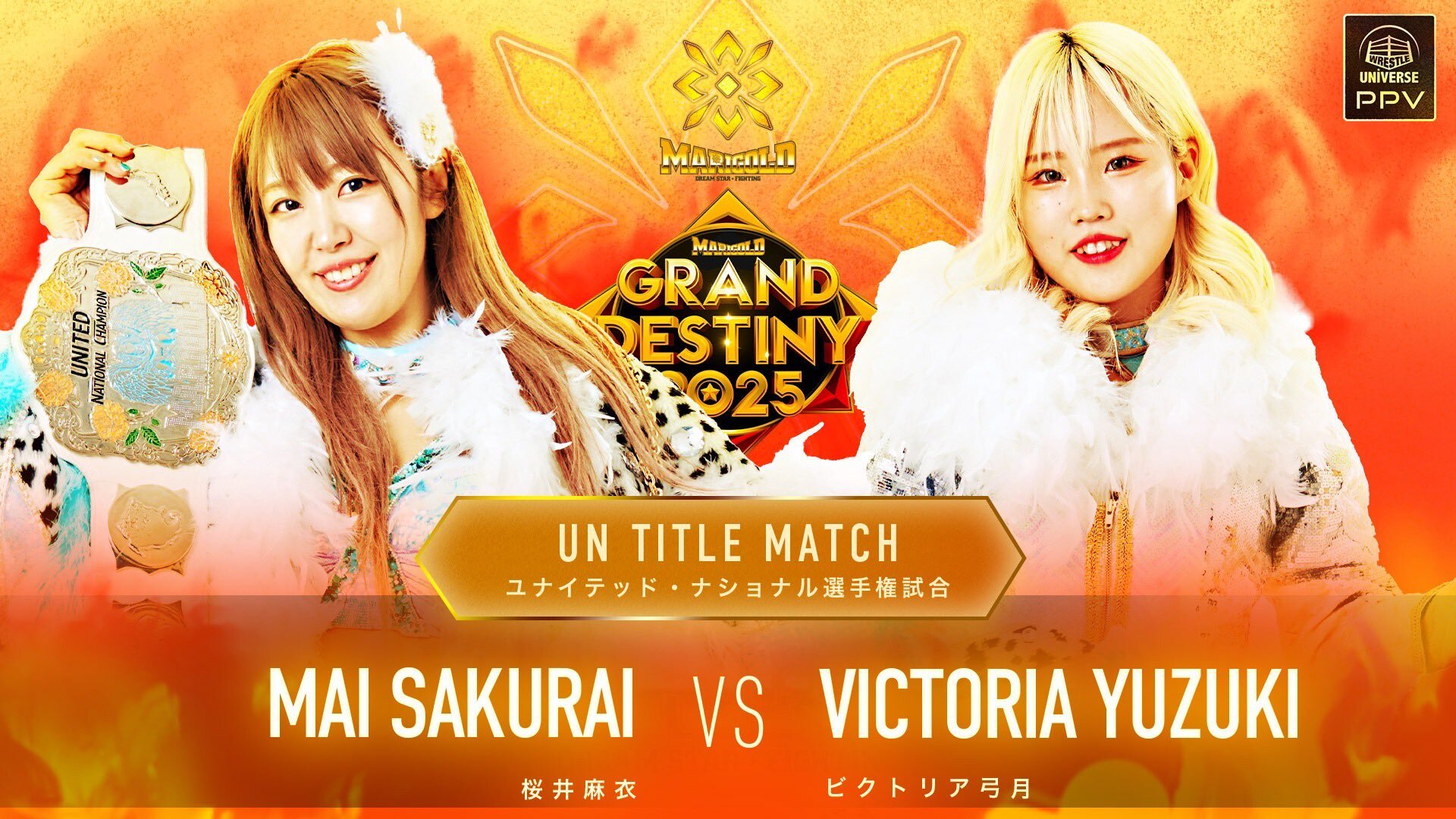 (王者)桜井麻衣vsビクトリア弓月(挑戦者)
