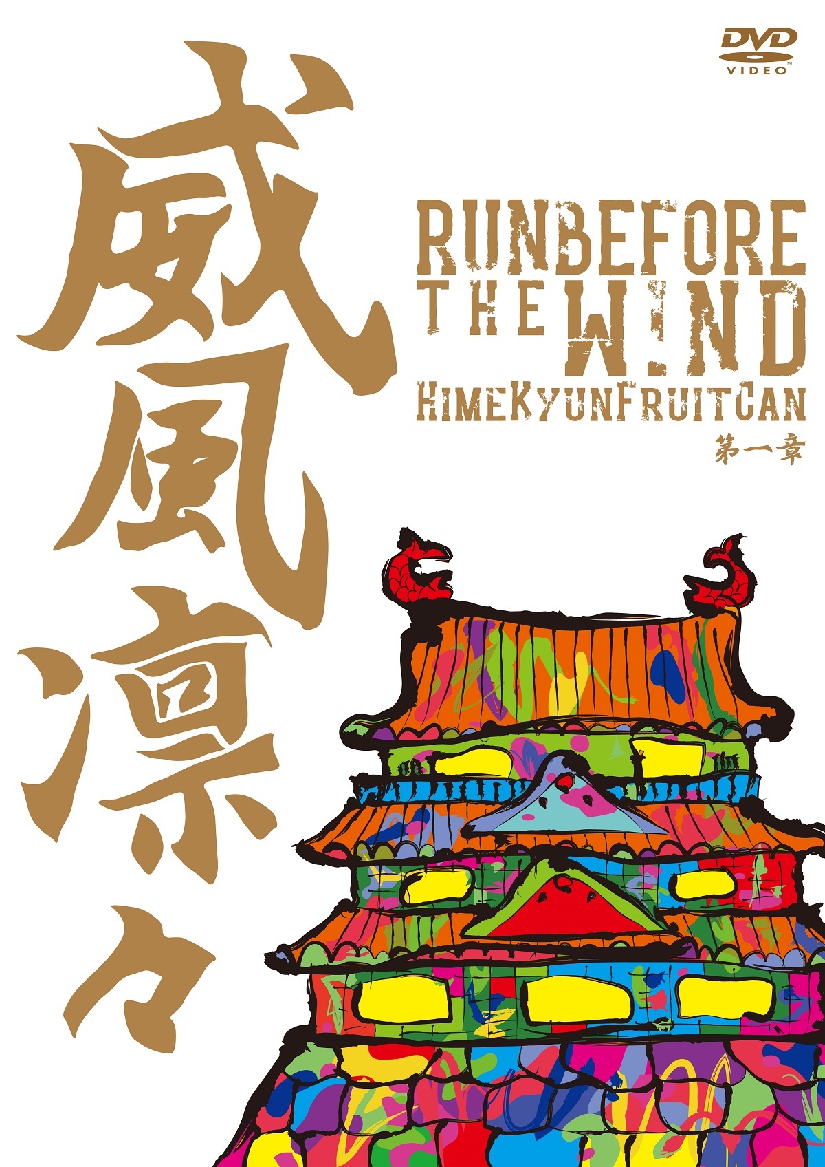 ひめキュンフルーツ缶 LIVE DVD『威風凛々～Run before the wind 第一章～』