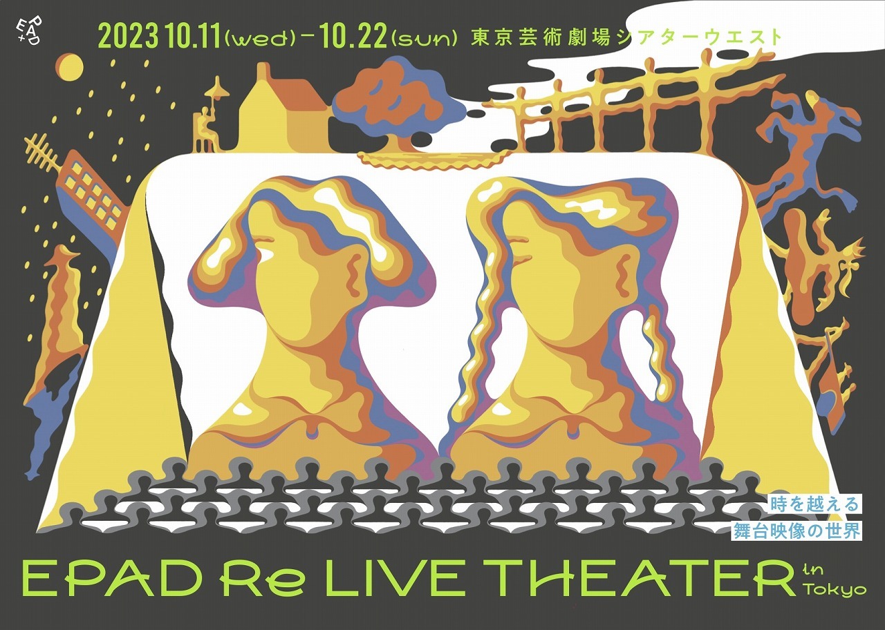 『EPAD Re LIVE THEATER in Tokyo 〜時を越える舞台映像の世界〜』