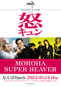 対バン相手はSUPER BEAVER、MOROHA自主企画「怒キュン」ホワイトデーに大阪で開催