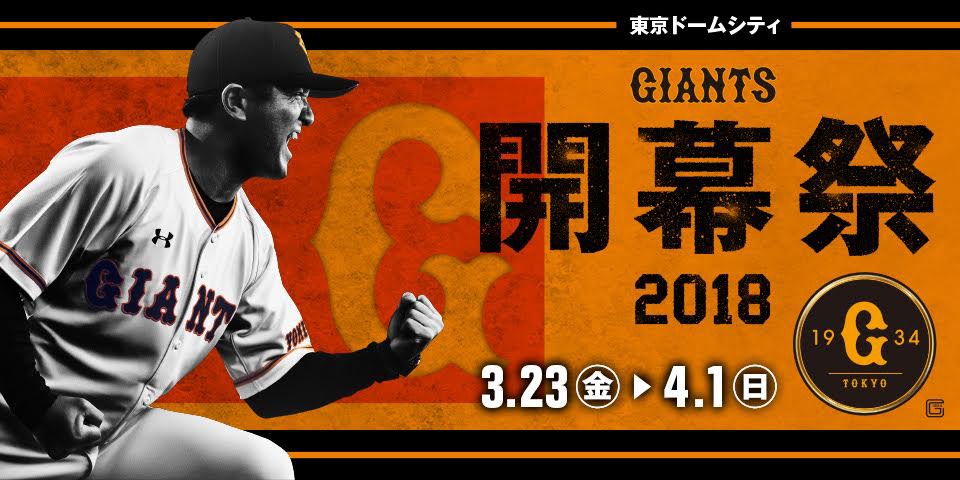 『東京ドームシティ GIANTS開幕祭 2018』が3月23日（金）から開催