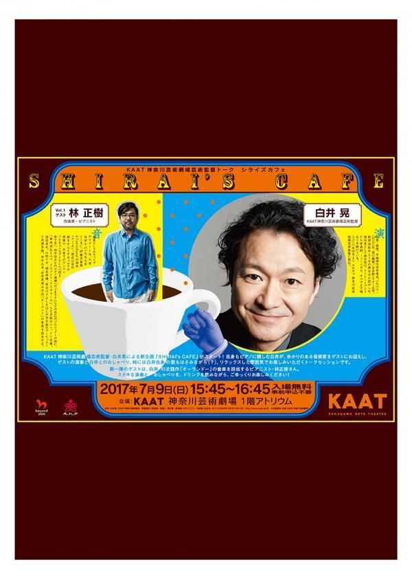KAAT神奈川芸術劇場芸術監督トーク「SHIRAI’s CAFE」Vol.1ビジュアル