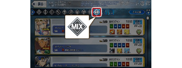 「MIX」ボタンを選択で、サポート枠をまたいですべてのサポートを一覧表示