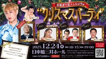 お見送り芸人しんいちが聖なる夜に贈る、クリスマスパーティが開催　追加招待ゲストに、みなみかわが決定