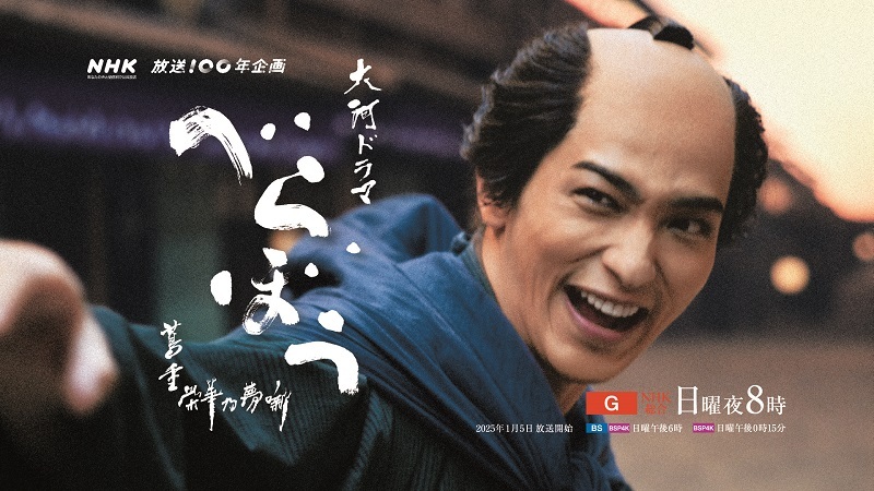 大河ドラマ『べらぼう～蔦重栄華乃夢噺～』ありがた山のコンサート