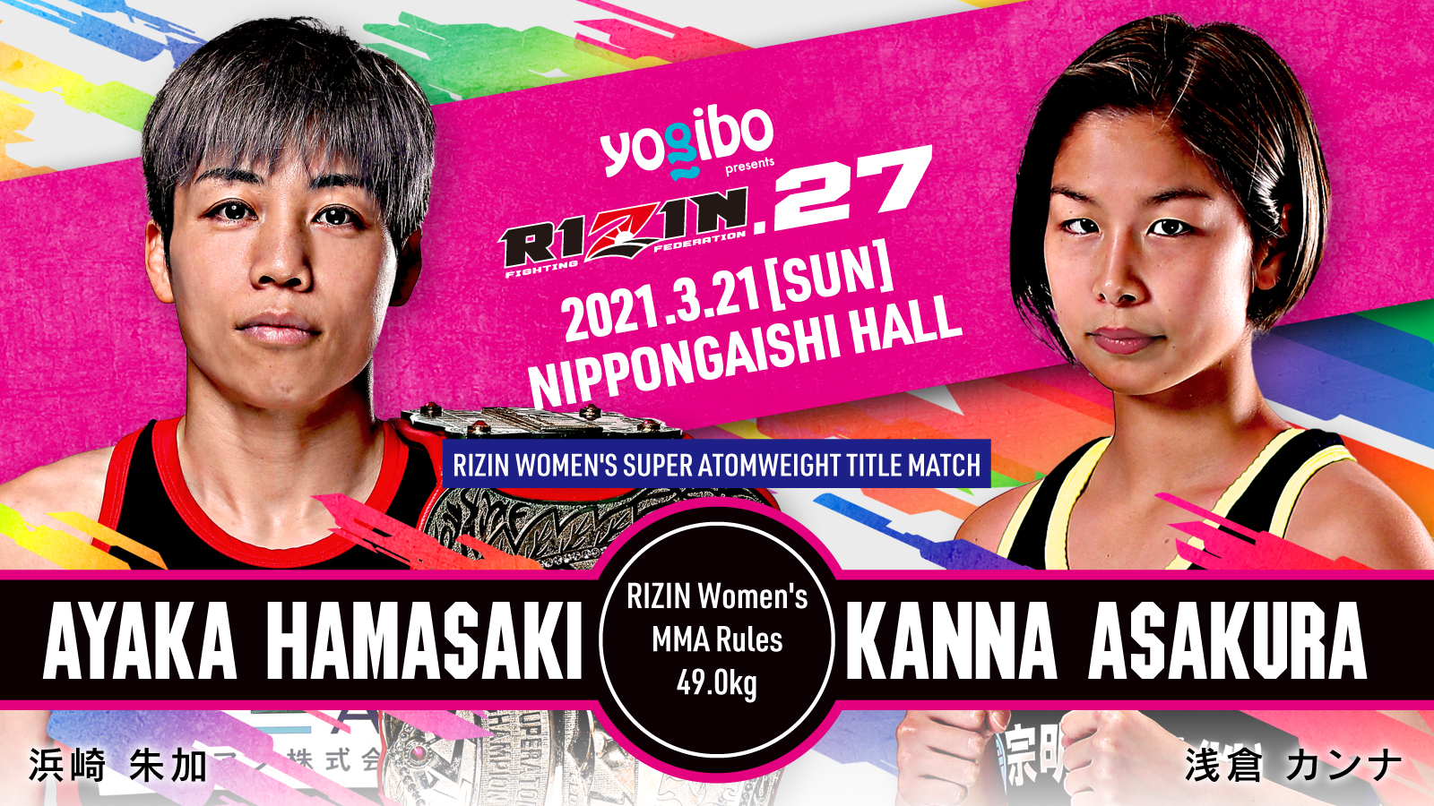女子スーパーアトム級タイトルマッチ　浜崎朱加 vs. 浅倉カンナ