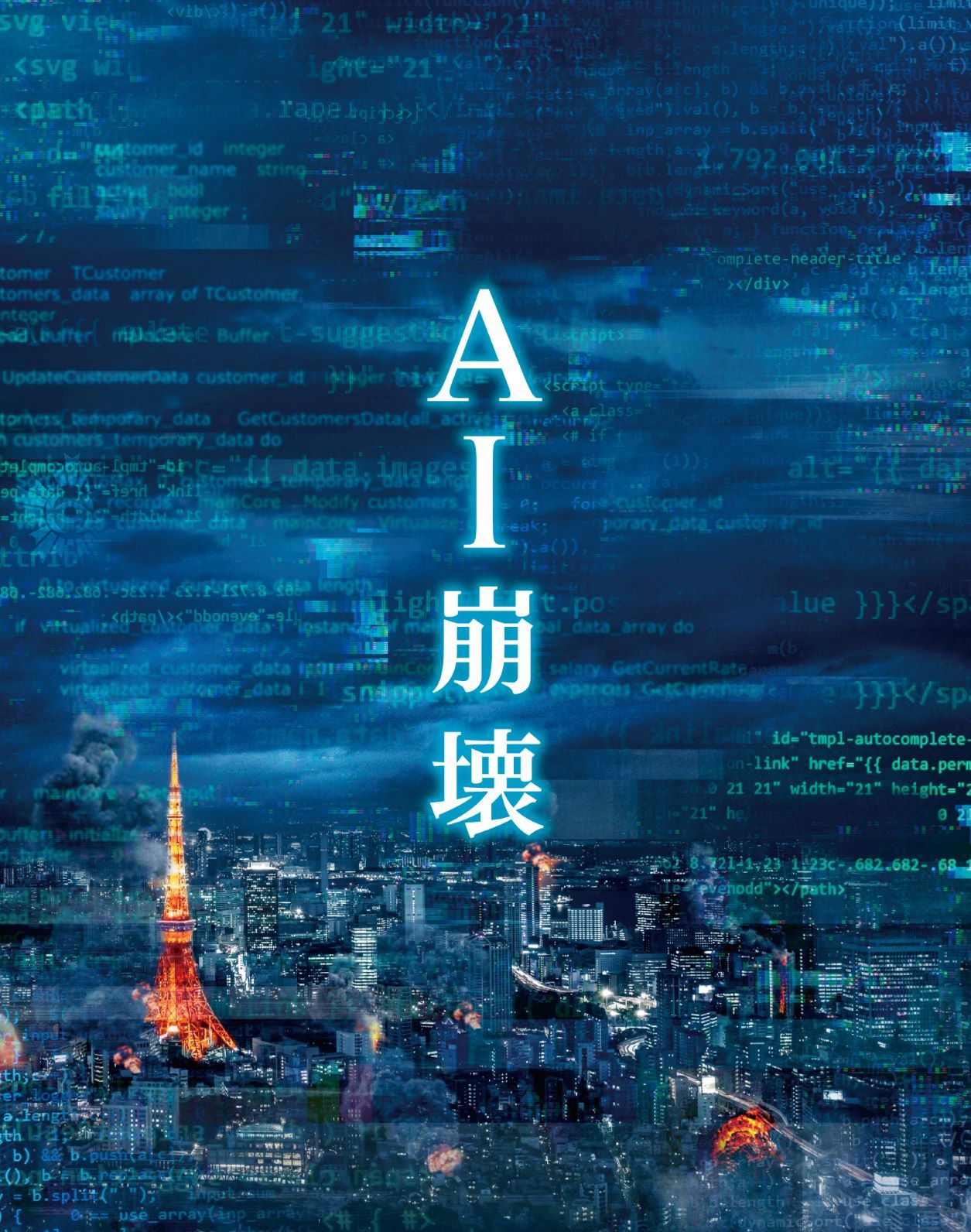 『AI崩壊』プレミアム・エディション （C）2019 映画「AI 崩壊」製作委員会