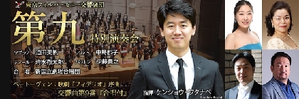 東京フィルハーモニー交響楽団、2021年を締め括るベートーヴェン『第九』特別演奏会を開催