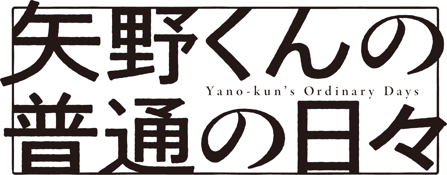 (C)田村結衣・講談社／「矢野くんの普通の日々」製作委員会