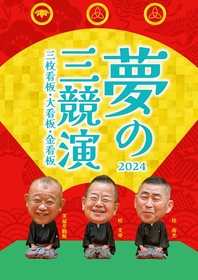 桂文珍・桂南光・笑福亭鶴瓶が一年を締めくくる渾身の一席を披露　『夢の三競演2024～三枚看板・大看板・金看板～』が開催