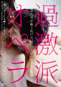江本純子が初監督映画『過激派オペラ』（ R15＋指定） で劇団員たちを狂おしくエロエロに描く