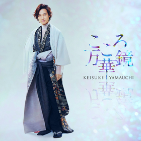 山内惠介、23枚目となるシングル「こころ万華鏡」を3月にリリース　インターネットサイン会も実施
