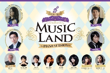 Cocomi、笹沼樹がスペシャルゲストとして出演決定　『MUSIC LAND ～PIANO VERSION』